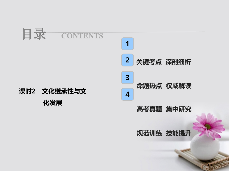 高考政治总复习第十单元文化传承与创新课时2文化的继承性与文化发展市赛课公开课一等奖省名师优质课获奖P.pptx_第1页