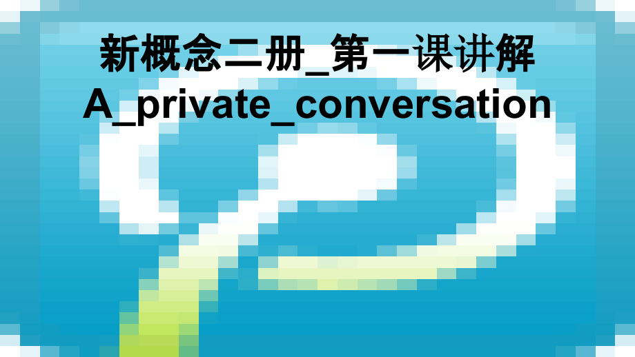 新概念二册-第一课讲解A-private-conversation.ppt_第1页
