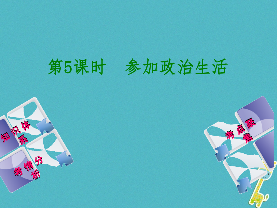 新版中考政治复习方案九年级全一册第5课时参与政治生活教材梳理省公开课一等奖百校联赛赛课微课获奖.pptx_第1页