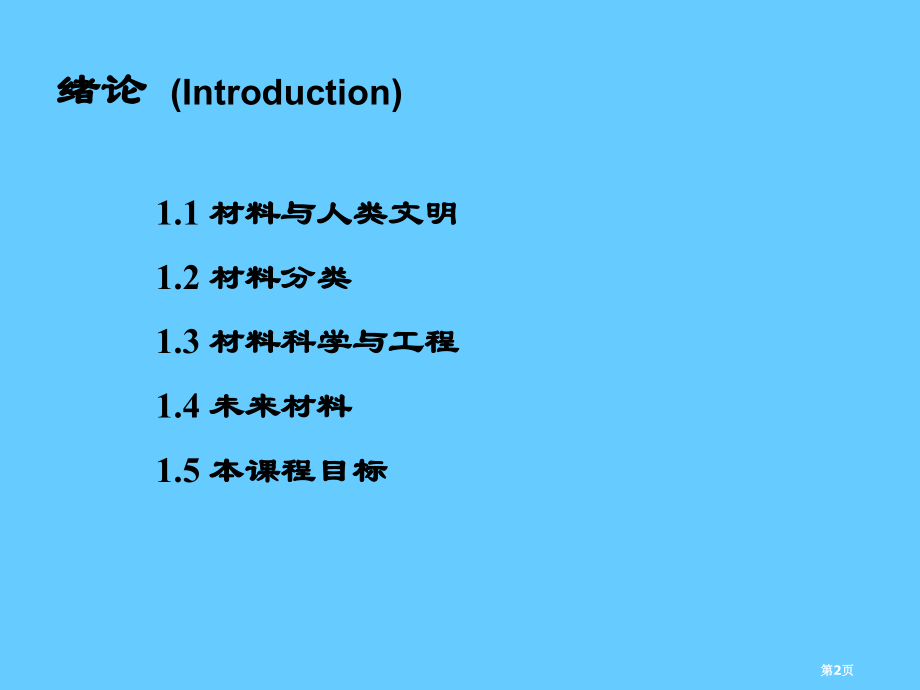 材料科学基础1市公开课一等奖省赛课微课金奖课件.pptx_第2页