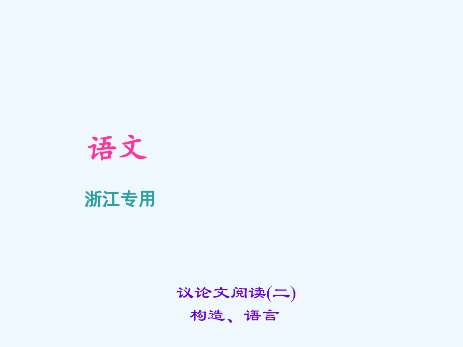 中考语文复习课件议论文阅读议论文阅读二市公开课一等奖市赛课金奖课件.pptx_第1页