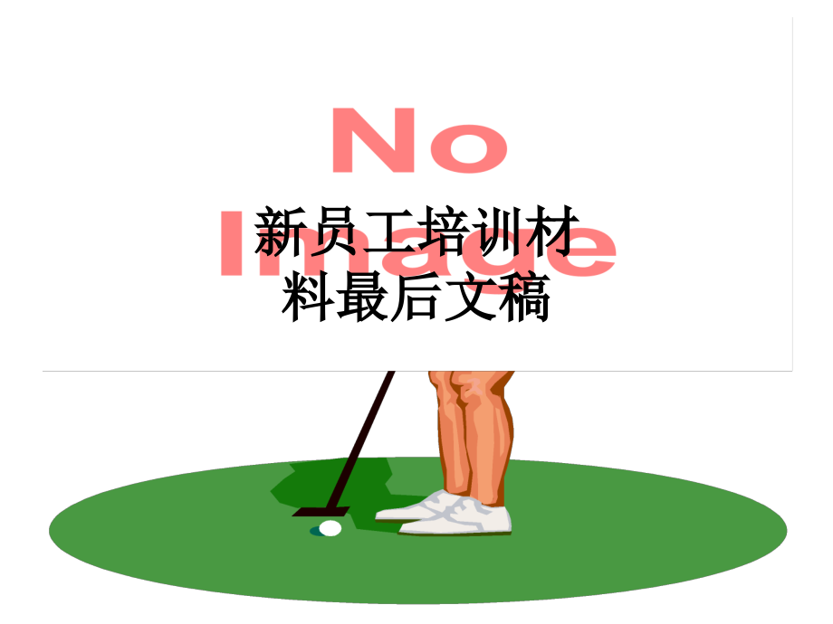新员工培训材料最后文稿.ppt_第1页