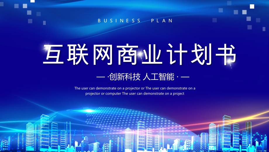 2022互联网商务计划书PPT模板PPT课件.pptx_第1页