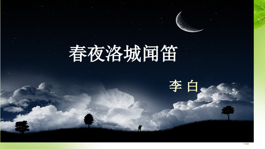 《春夜洛城闻笛》1.pptx_第1页