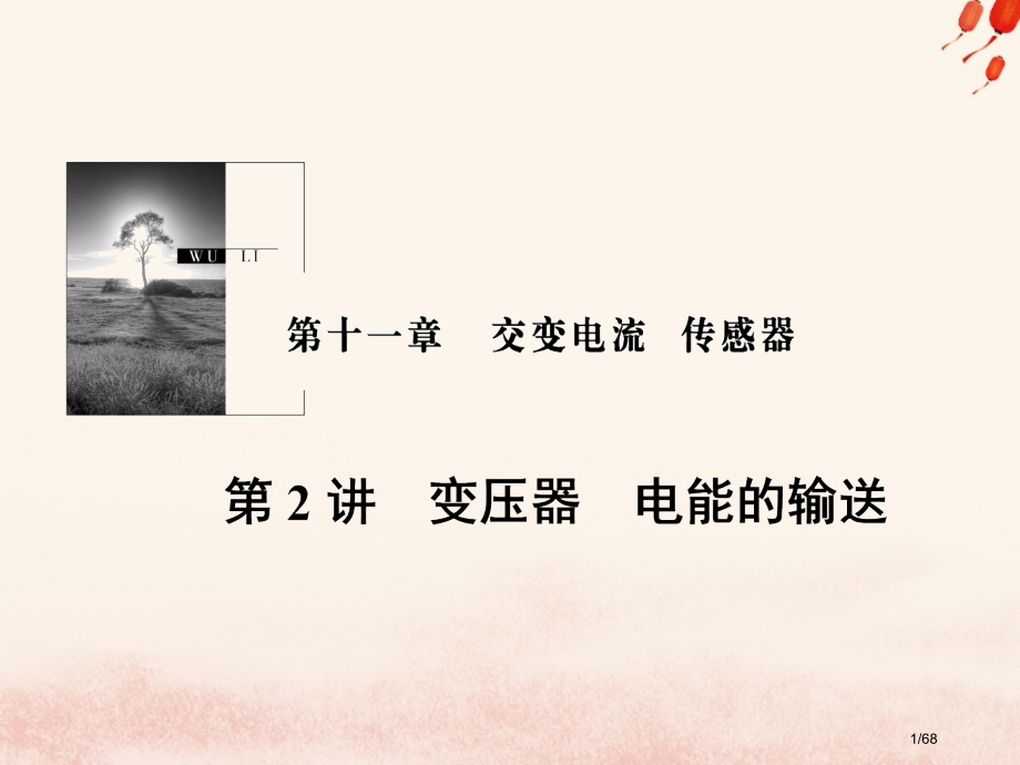 高考物理复习第十一章交变电流传感器第2讲变压器电能的输送5市赛课公开课一等奖省名师优质课获奖课.pptx_第1页