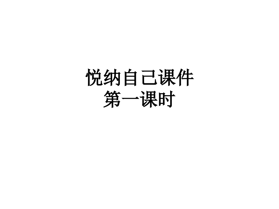 悦纳自己课件第一课时.ppt_第1页