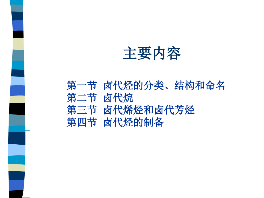 有机化学第八章.ppt_第1页