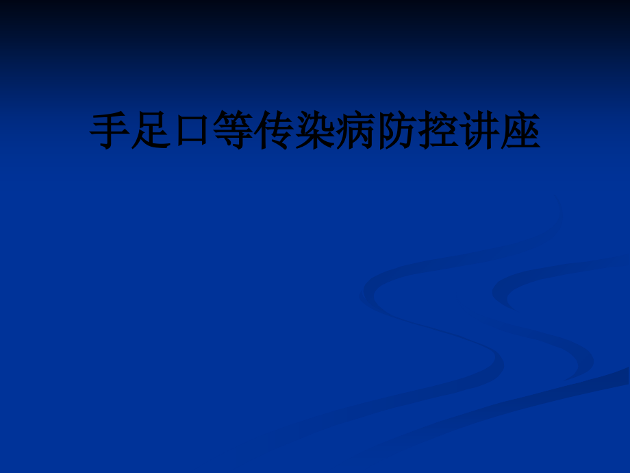 手足口等传染病防控讲座.ppt_第1页