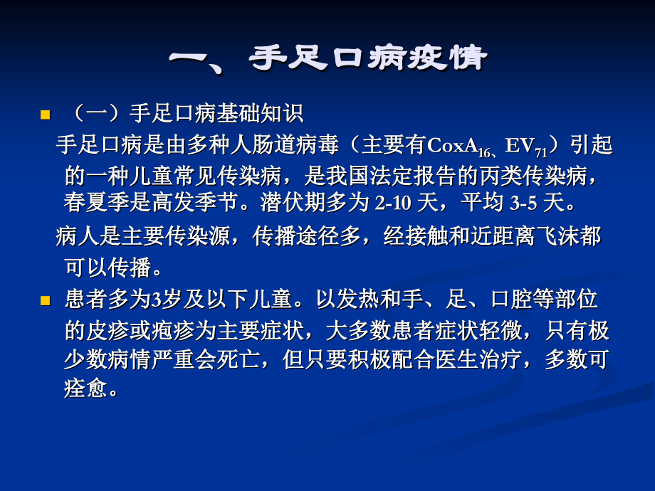 手足口等传染病防控讲座.ppt_第2页