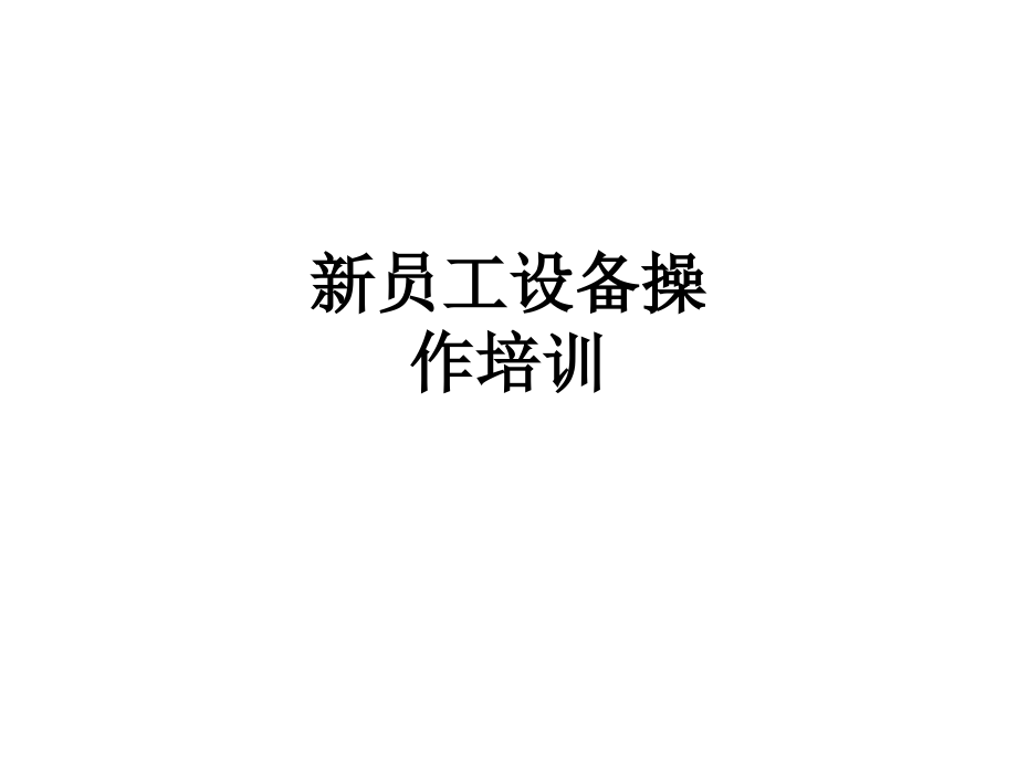 新员工设备操作培训.ppt_第1页