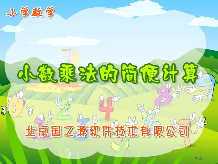 整数乘法运算定律及字母表达式市公开课一等奖省赛课微课金奖课件.pptx_第1页