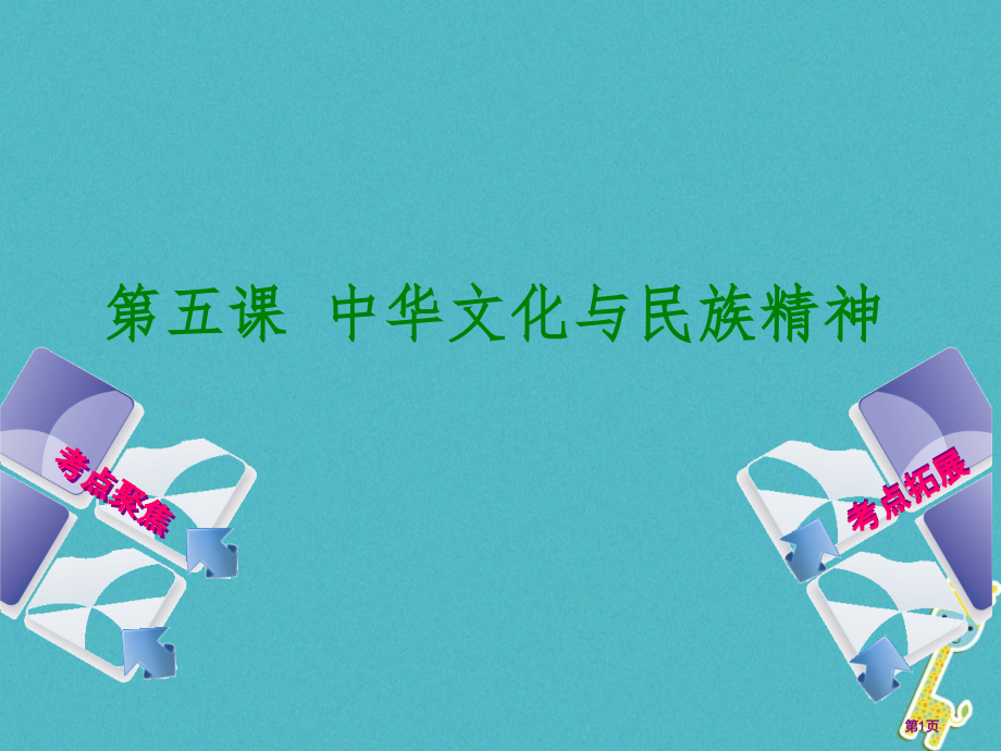 中考政治复习方案第三部分九全第五课中华文化与民族精神省公开课一等奖百校联赛赛课微课获奖课件.pptx_第1页