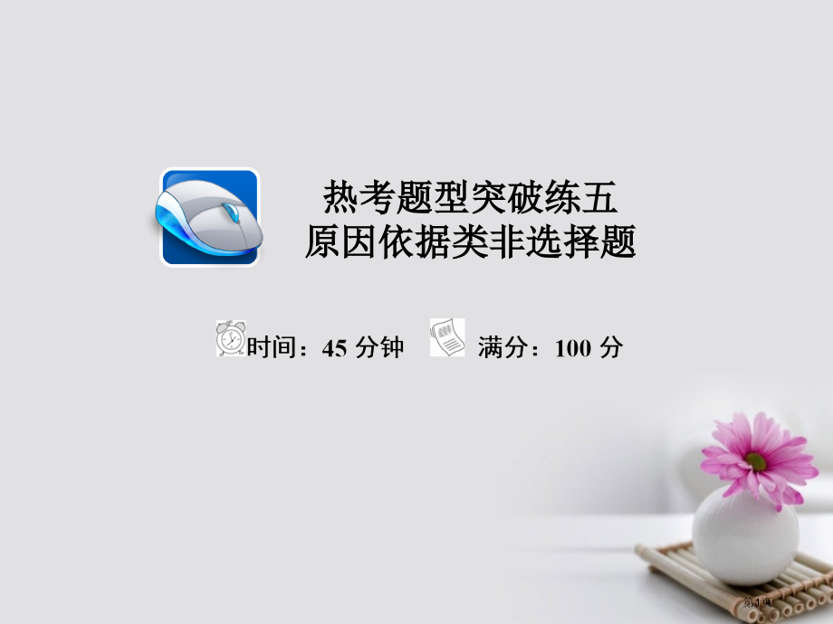 高考政治总复习热考题型突破练5原因依据类非选择题市赛课公开课一等奖省名师优质课获奖课件.pptx_第1页