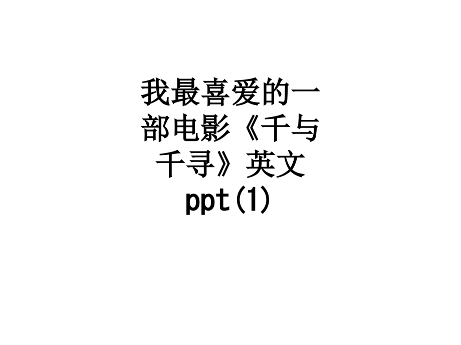 我最喜爱的一部电影《千与千寻》英文.ppt_第1页