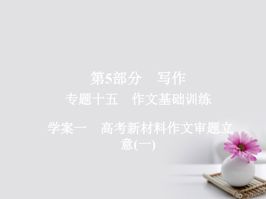 高考语文总复习专题十五作文基础训练1高考新材料作文的审题立意市赛课公开课一等奖省名师优质课获奖.pptx_第1页