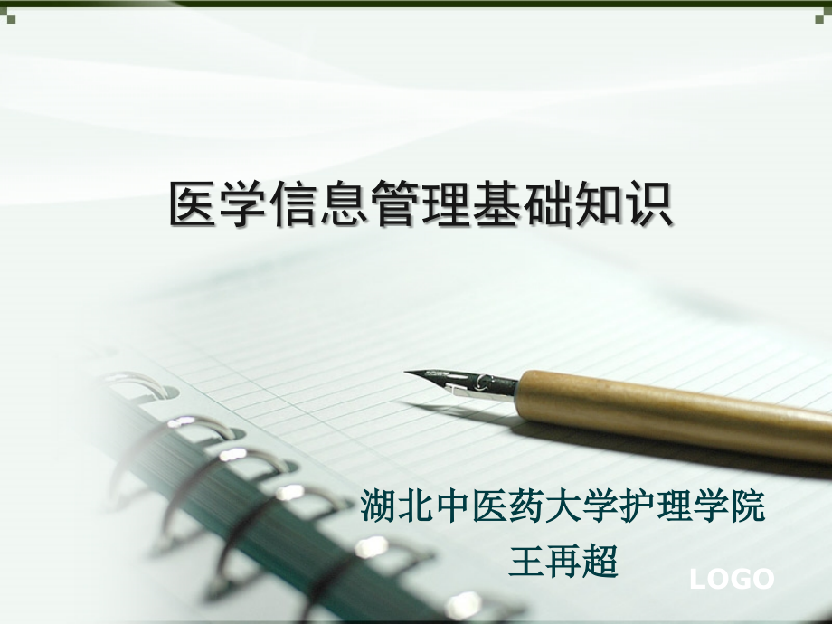 护理信息学概论--医学信息管理基础知识.ppt_第1页