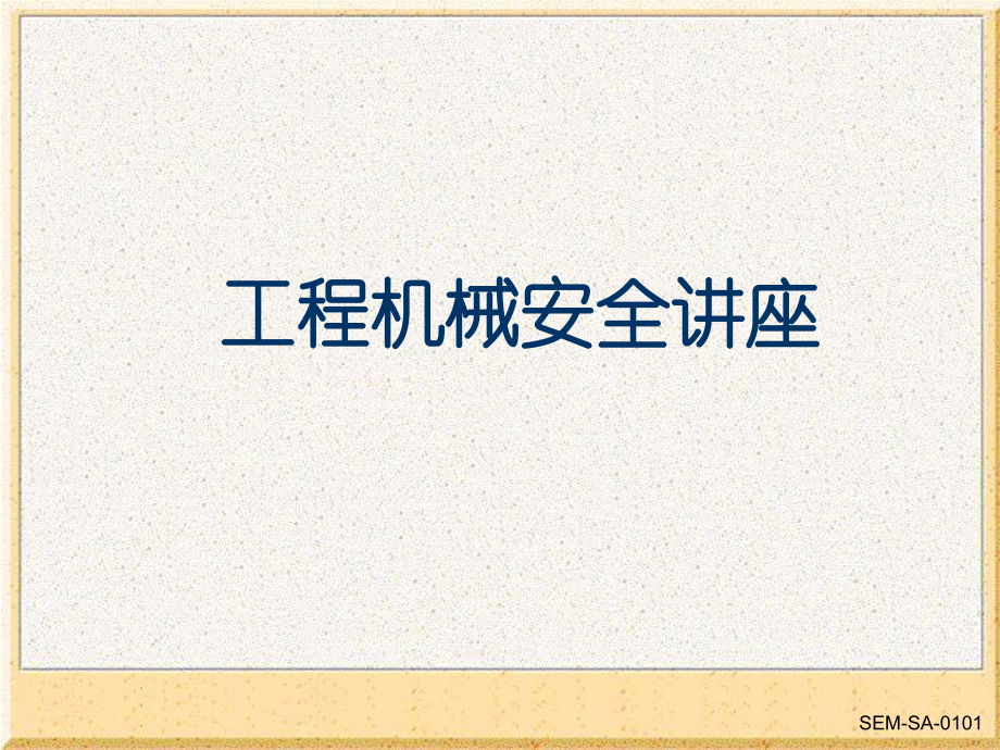 工程机械安全讲座.pptx_第1页