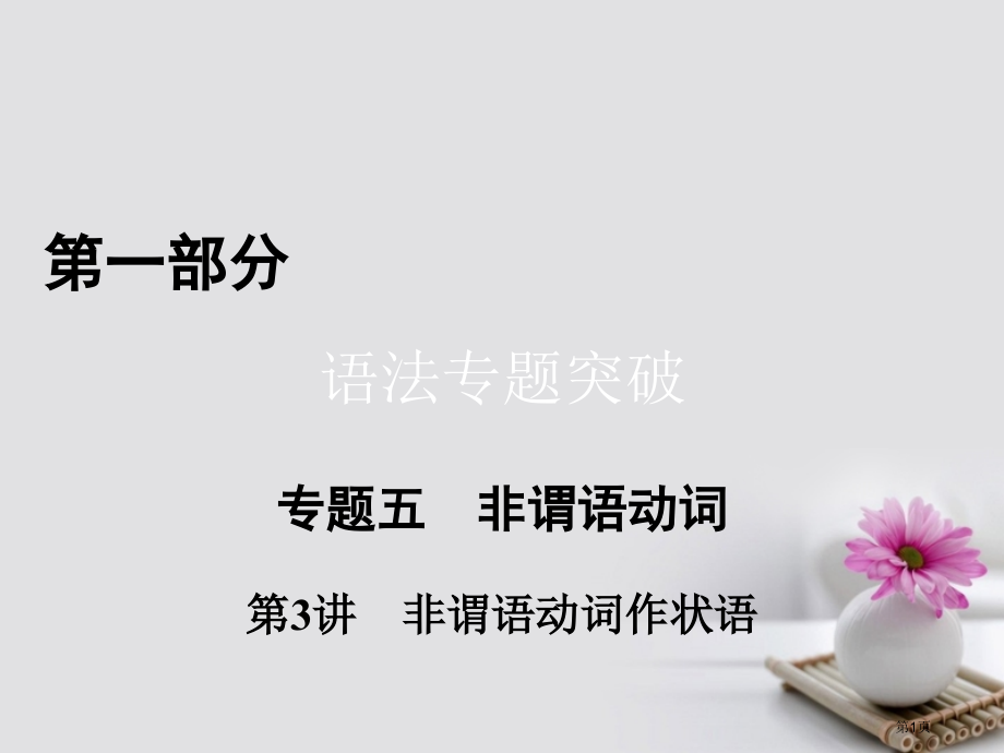 高考英语二轮复习语法突破专题5非谓语动词第3讲非谓语动词作状语省公开课一等奖百校联赛赛课微课获奖PP.pptx_第1页