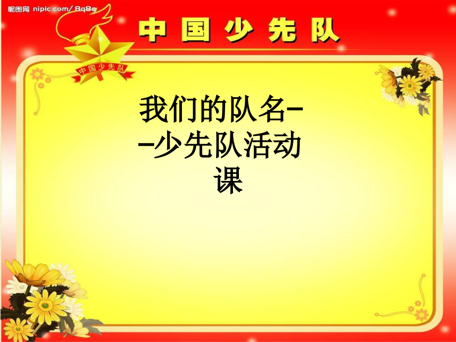 我们的队名——少先队活动课.ppt_第1页