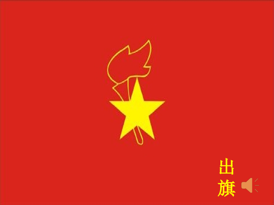 我们的队名——少先队活动课.ppt_第2页