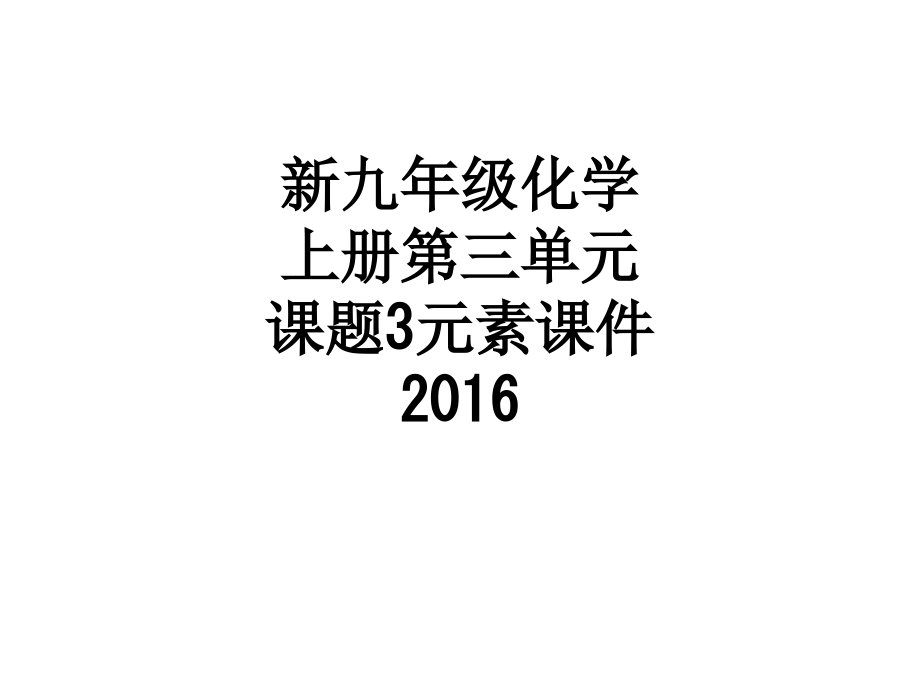 新九年级化学上册第三单元课题3元素课件2016.ppt_第1页