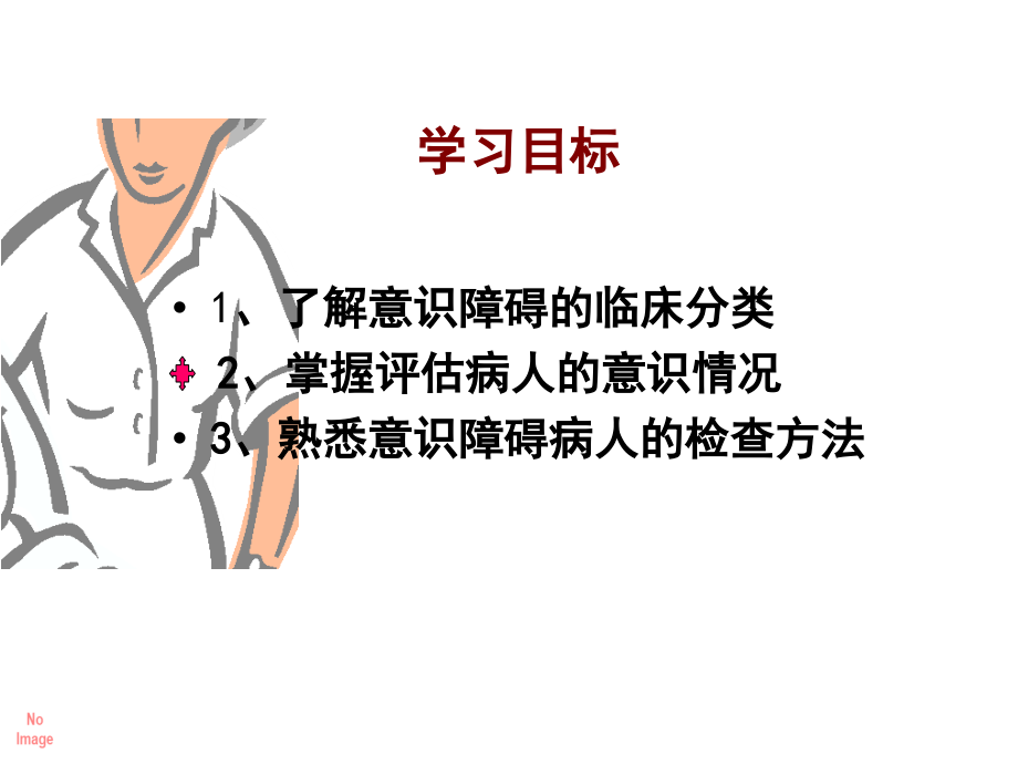 意识评估.ppt_第2页