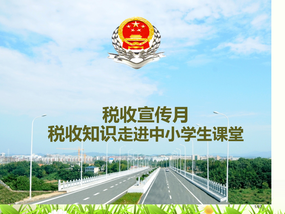 中小学生税收知识讲堂省公开课金奖全国赛课一等奖微课获奖课件.pptx_第1页