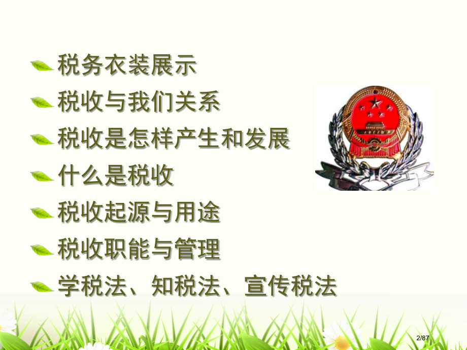中小学生税收知识讲堂省公开课金奖全国赛课一等奖微课获奖课件.pptx_第2页