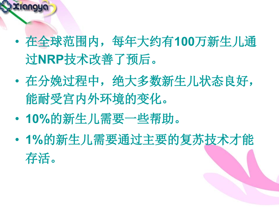 新生儿复苏过程.ppt_第1页