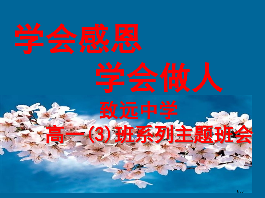 学会感恩高中主题班会.pptx_第1页