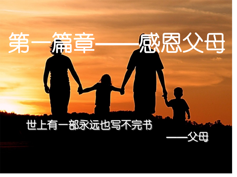 学会感恩高中主题班会.pptx_第2页
