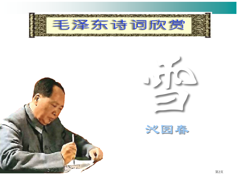 九年级语文上册第一单元第1课沁园春雪市赛课公开课一等奖省名师优质课获奖课件.pptx_第2页