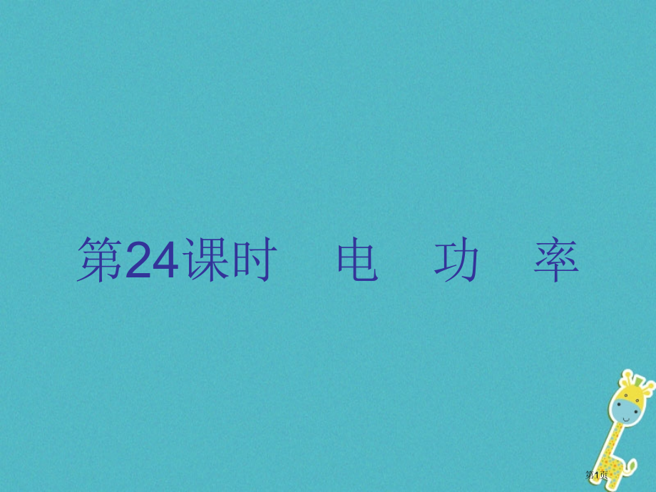 中考物理总复习基础复习第24课时电功率内文部分市赛课公开课一等奖省名师优质课获奖课件.pptx_第1页