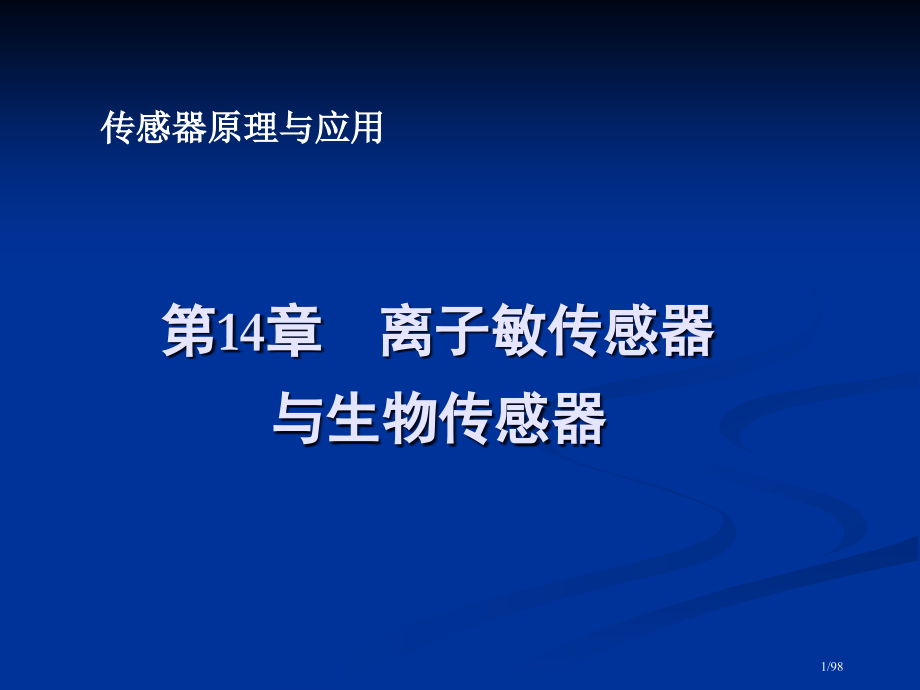 离子敏传感器与生物传感器.pptx_第1页