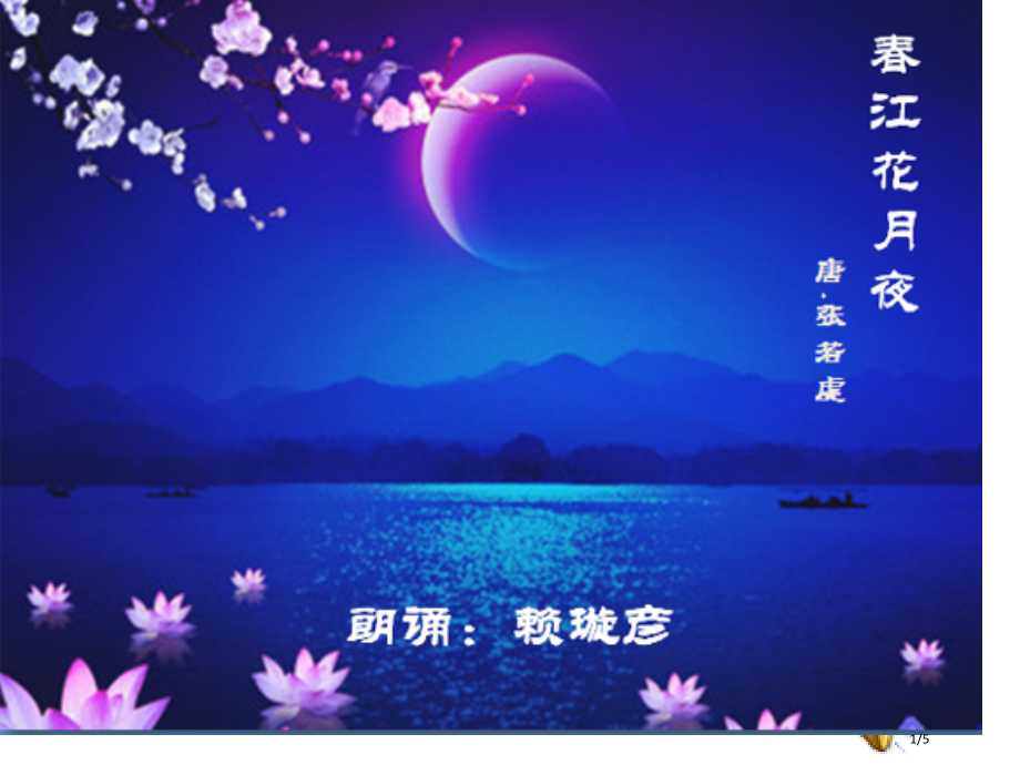 诗歌朗诵春江花月夜节选配乐市公开课一等奖省赛课微课金奖课件.pptx_第1页