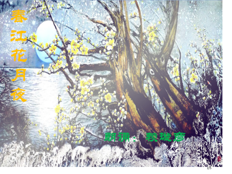 诗歌朗诵春江花月夜节选配乐市公开课一等奖省赛课微课金奖课件.pptx_第2页