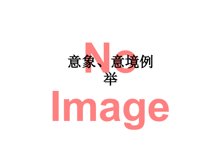 意象、意境例举.ppt_第1页