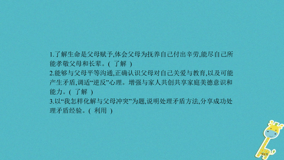 中考政治复习八上第一单元相亲相爱一家人市赛课公开课一等奖省名师优质课获奖课件.pptx_第2页