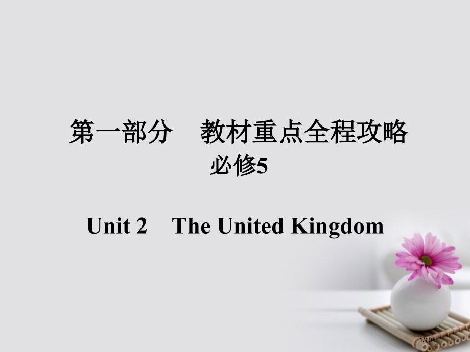 高考英语总复习-第一部分-重点全程攻略-Unit-2-The-United-Kingdom-市赛课公.pptx_第1页