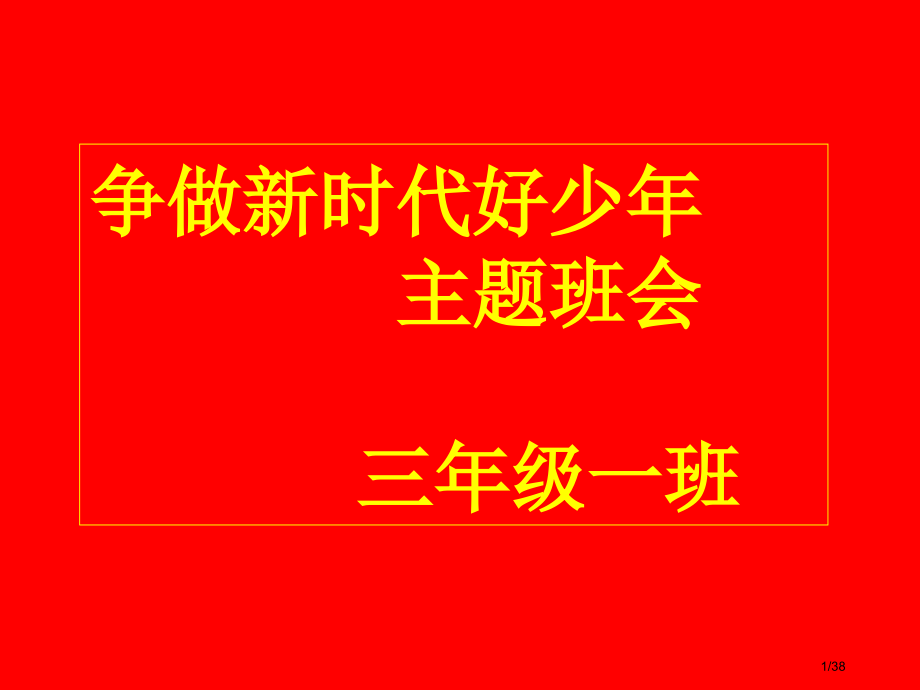 争做新时代好少年主题班会省公开课金奖全国赛课一等奖微课获奖课件.pptx_第1页