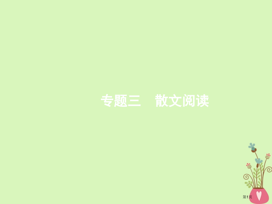 高三语文二轮复习专题三散文阅读1概括内容和分析艺术特色省公开课一等奖新名师优质课获奖课件.pptx_第1页
