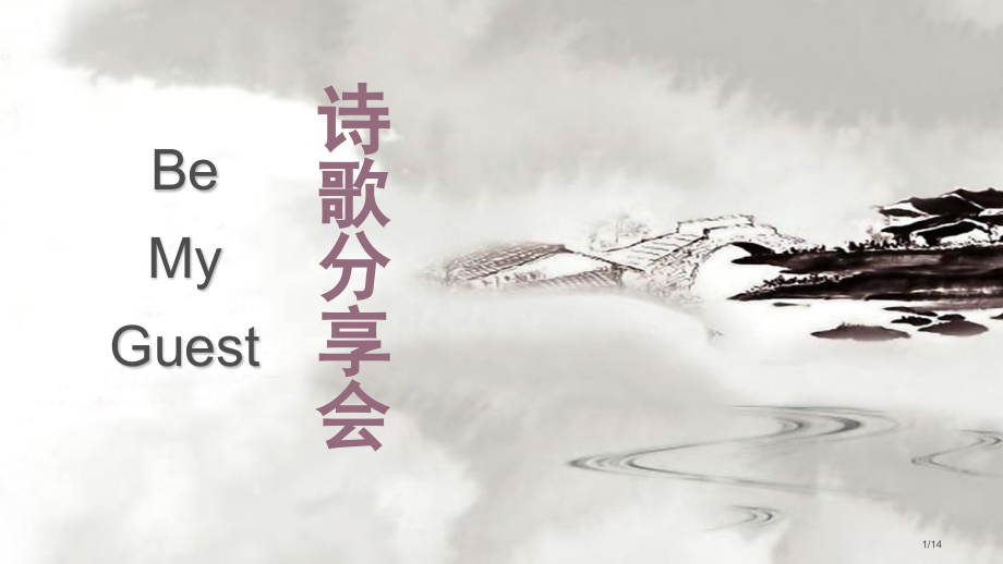 英文诗歌分享会市公开课一等奖省赛课微课金奖课件.pptx_第1页