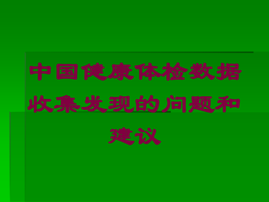 中国健康体检数据收集发现的问题和建议.ppt_第1页