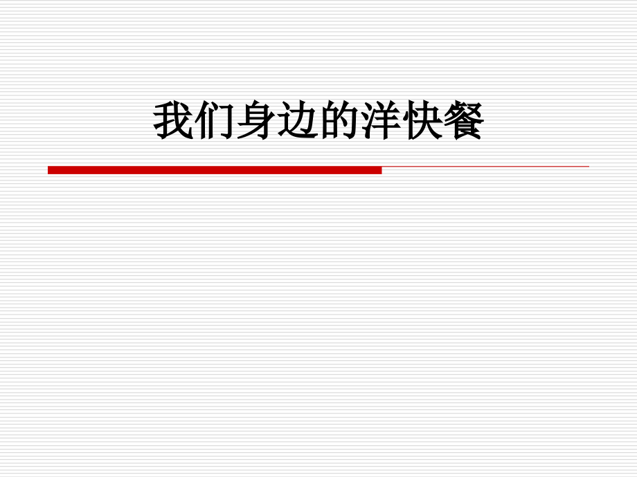 我们身边的洋快餐.ppt_第1页
