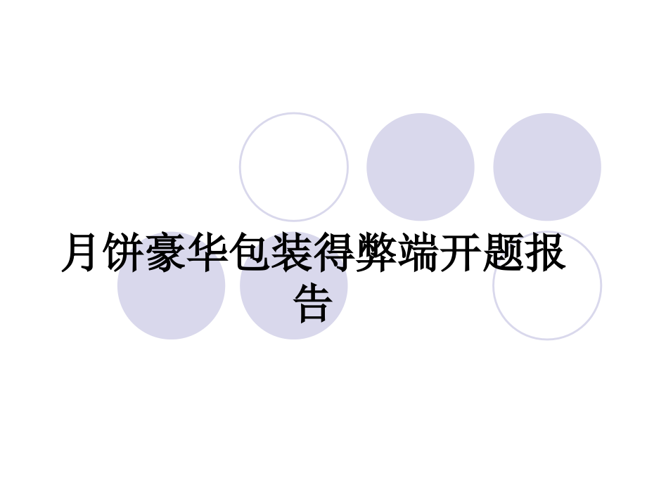 月饼豪华包装得弊端开题报告.ppt_第1页