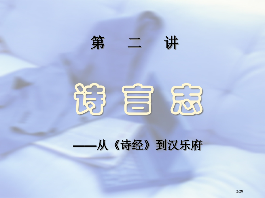 2、3、4.大语-诗文市公开课一等奖省赛课微课金奖课件.pptx_第2页