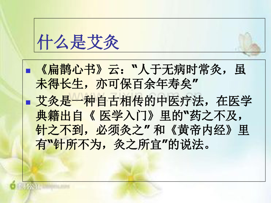 中医艾灸疗法.ppt_第1页