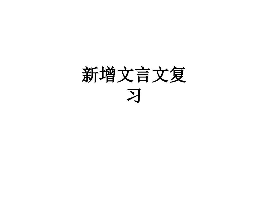 新增文言文复习.ppt_第1页