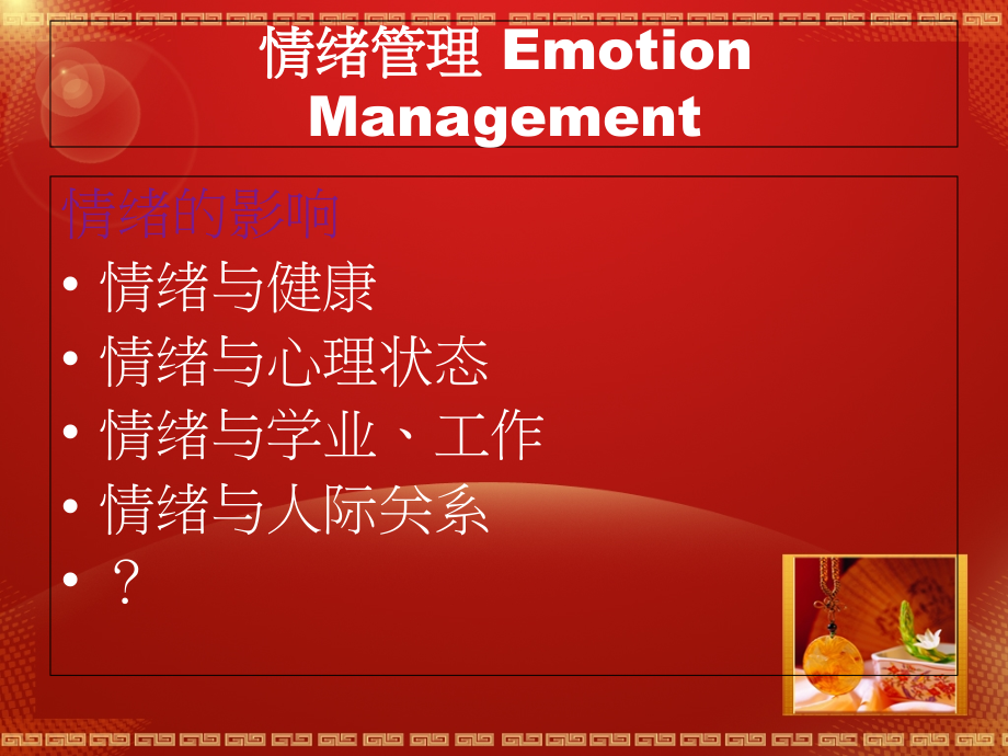 情绪调节-情绪管理1.ppt_第1页
