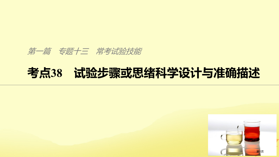 高考生物二轮复习专题十三常考实验技能考点38实验步骤或思路的科学设计与准确描述省公开课一等奖百校联赛.pptx_第1页